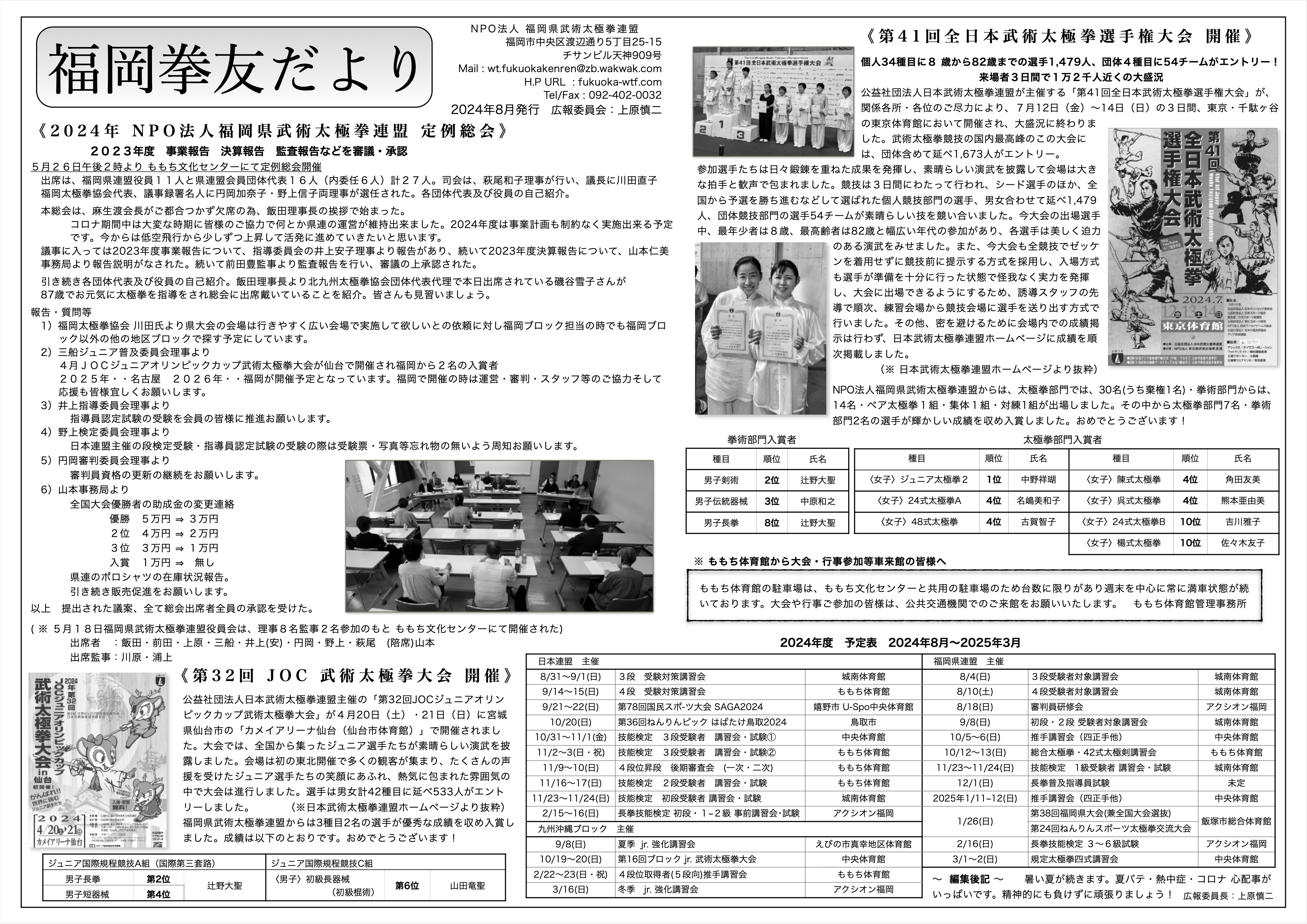 拳友だより2024年8月発行