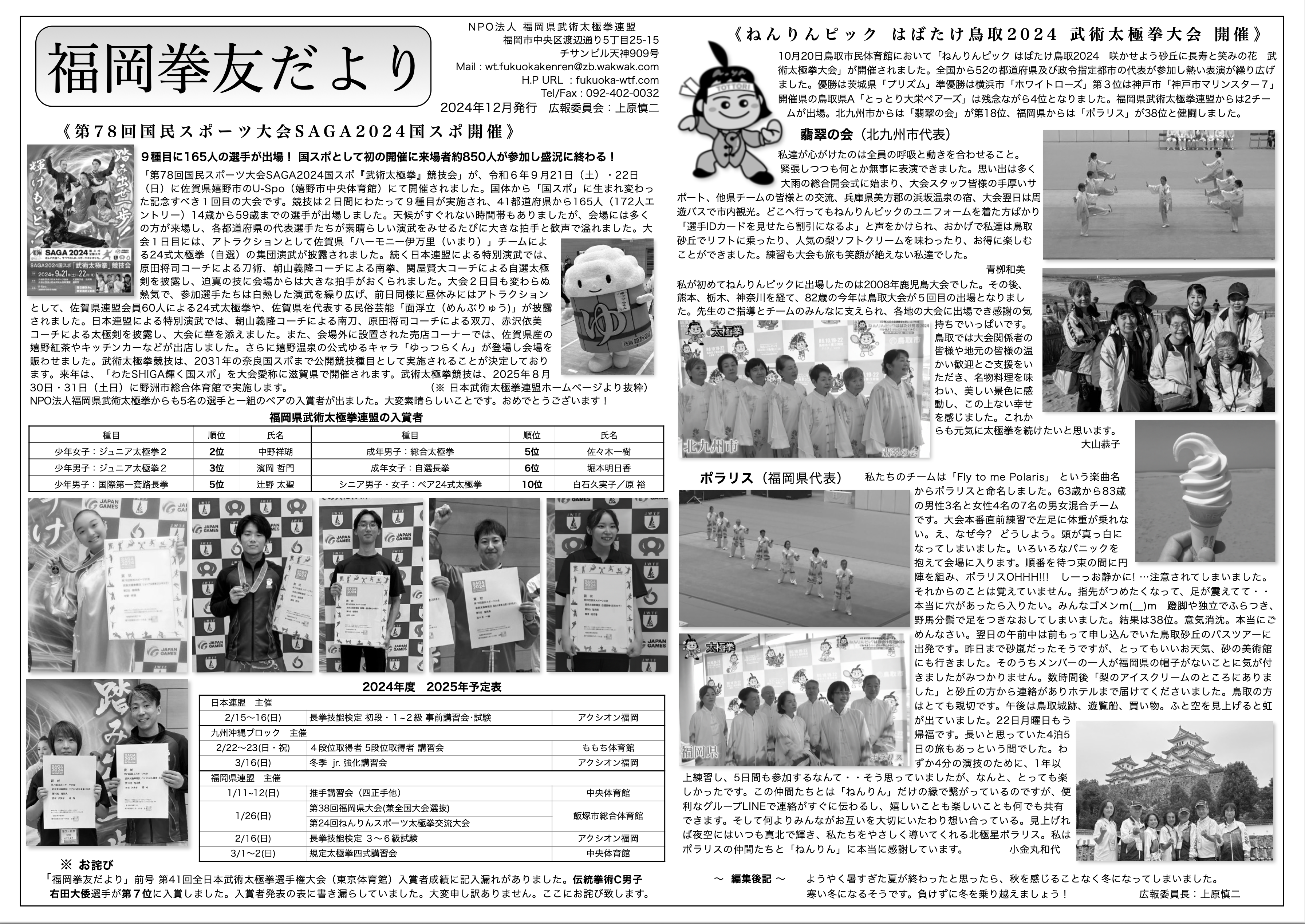拳友だより2024年12月発行