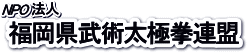 福岡県武術太極拳連盟ロゴ